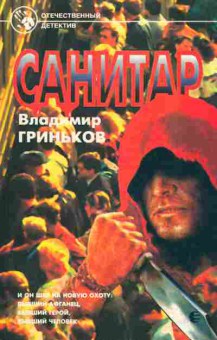 Книга Гриньков В. Санитар, 11-2879, Баград.рф